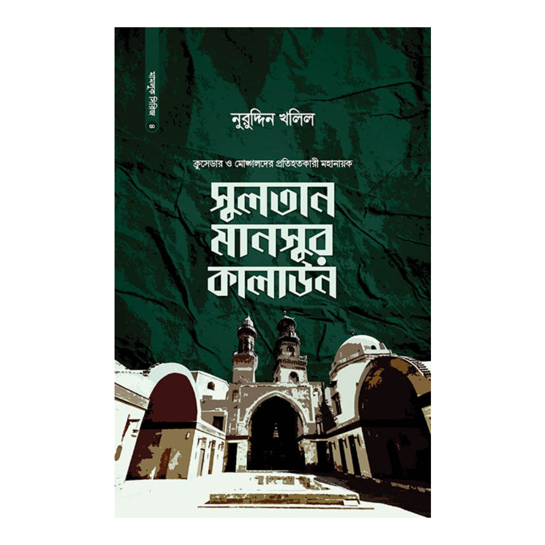 সুলতান মানসুর কালাউন (হার্ডকভার)