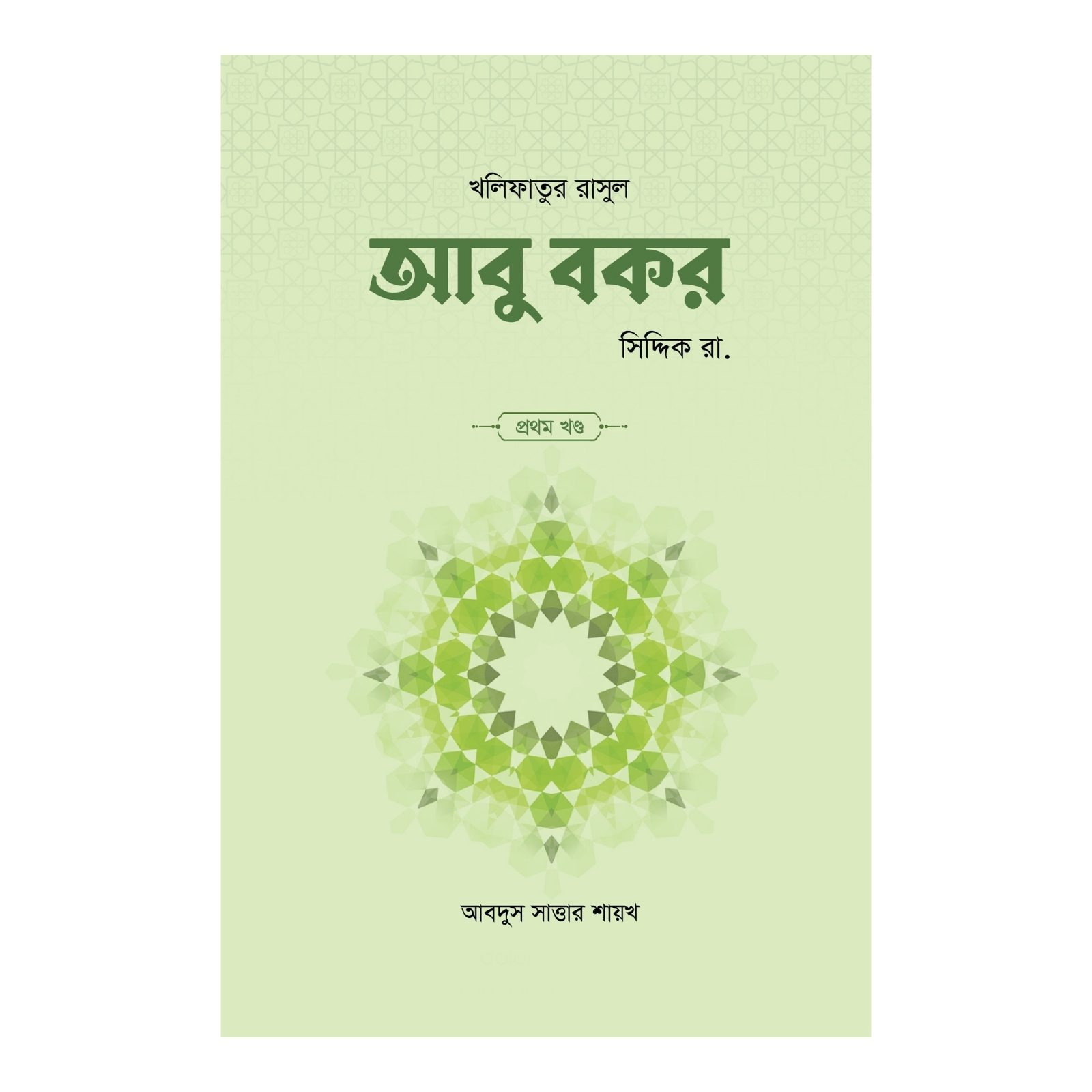 আবু বকর সিদ্দিক রা. (১ম ও ২য় খণ্ড) (হার্ডকভার)