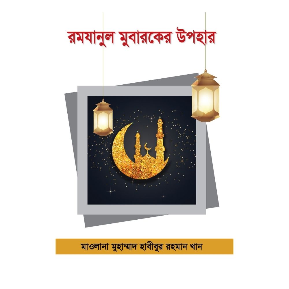 রমযানুল মুবারকের উপহার (হার্ডকভার)