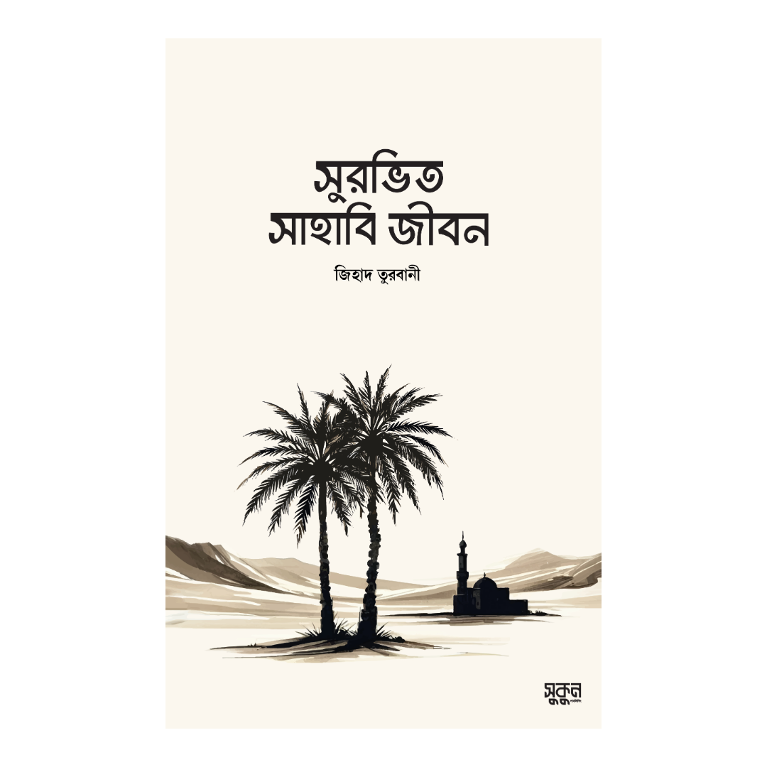 সুরভিত সাহাবি জীবন