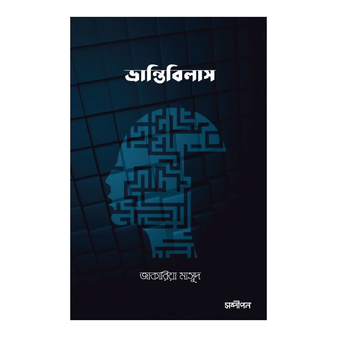 ভ্রান্তিবিলাস