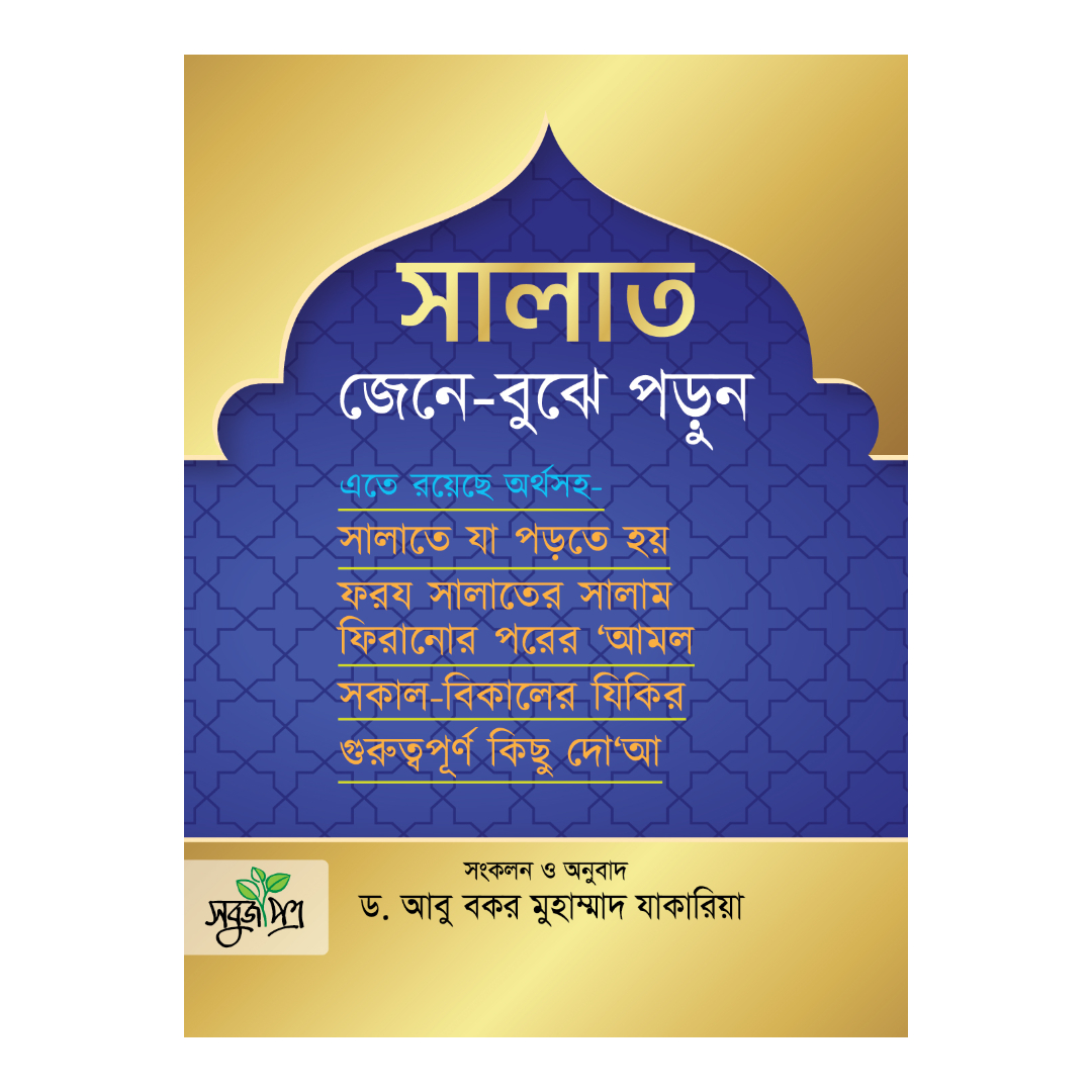 সালাত জেনে বুঝে পড়ুন (ছোট সাইজ) (পেপারব্যাক)