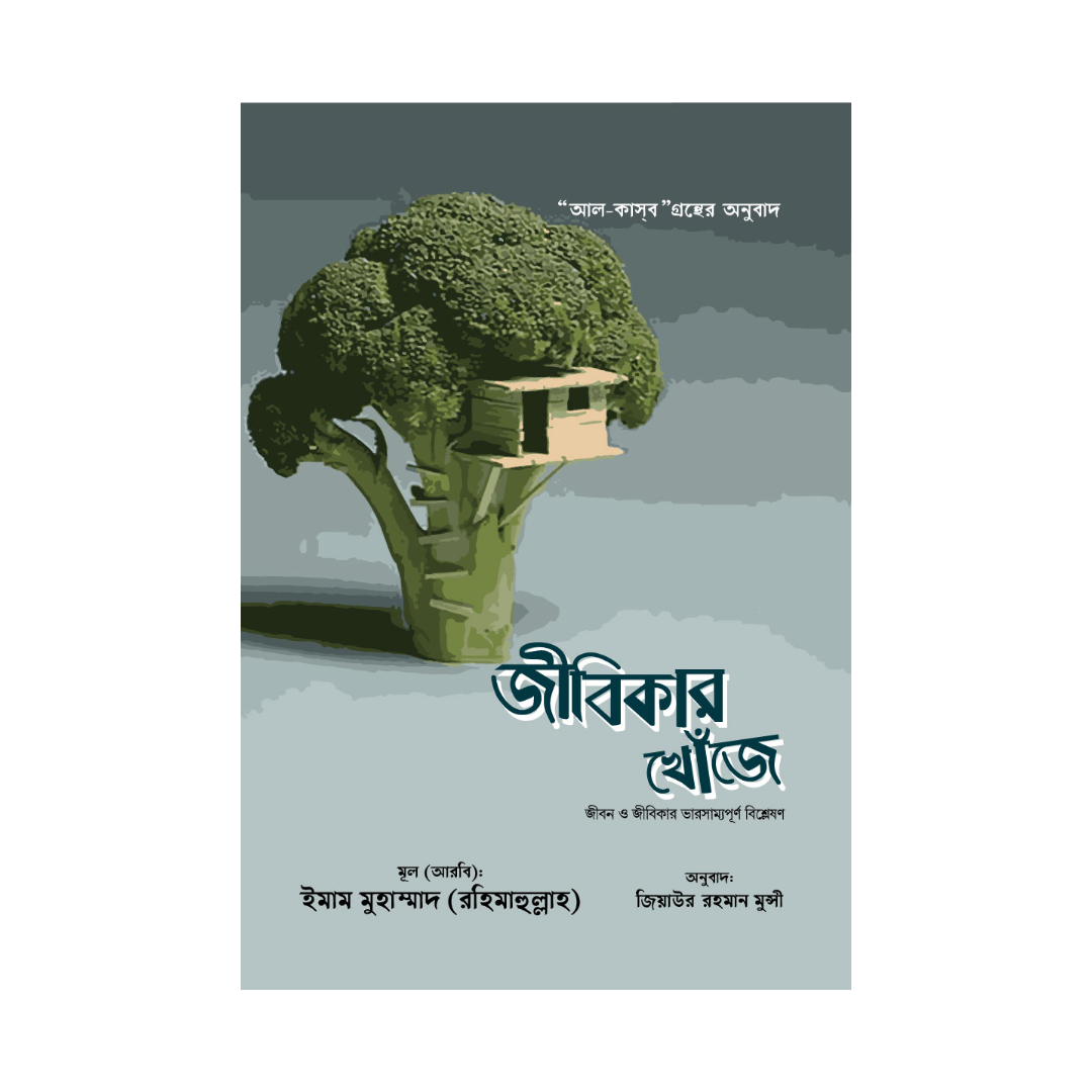 জীবিকার খোঁজে (হার্ডকভার)