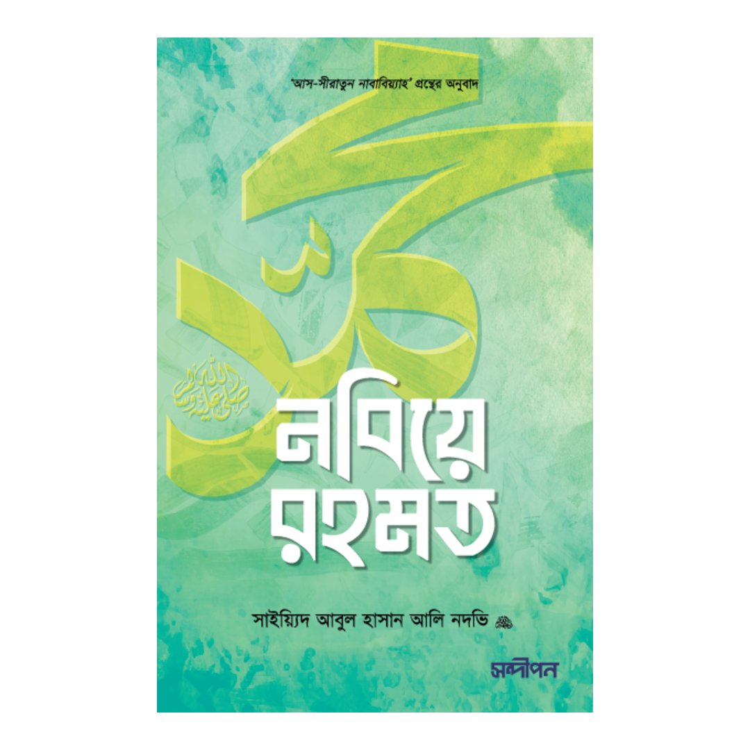 নবিয়ে রহমত ﷺ