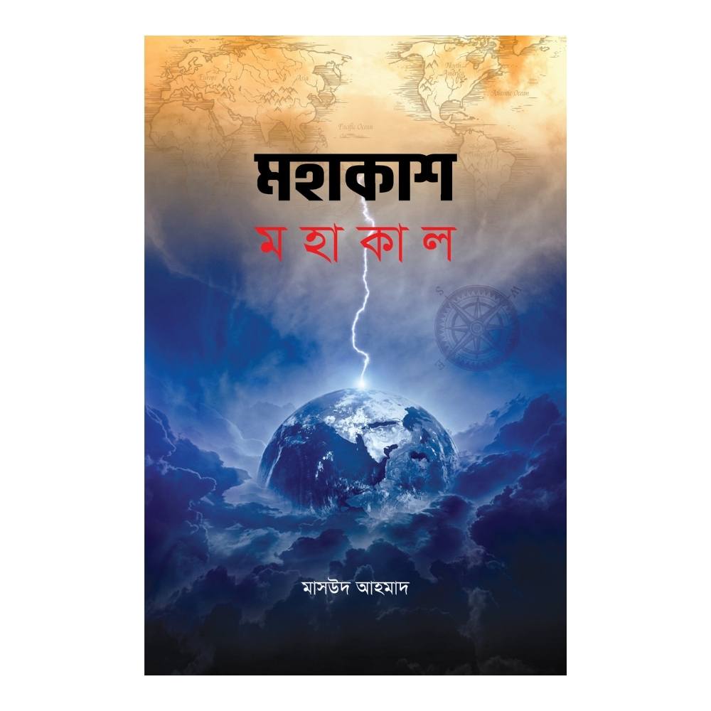 মহাকাশ মহাকাল (হার্ডকভার)