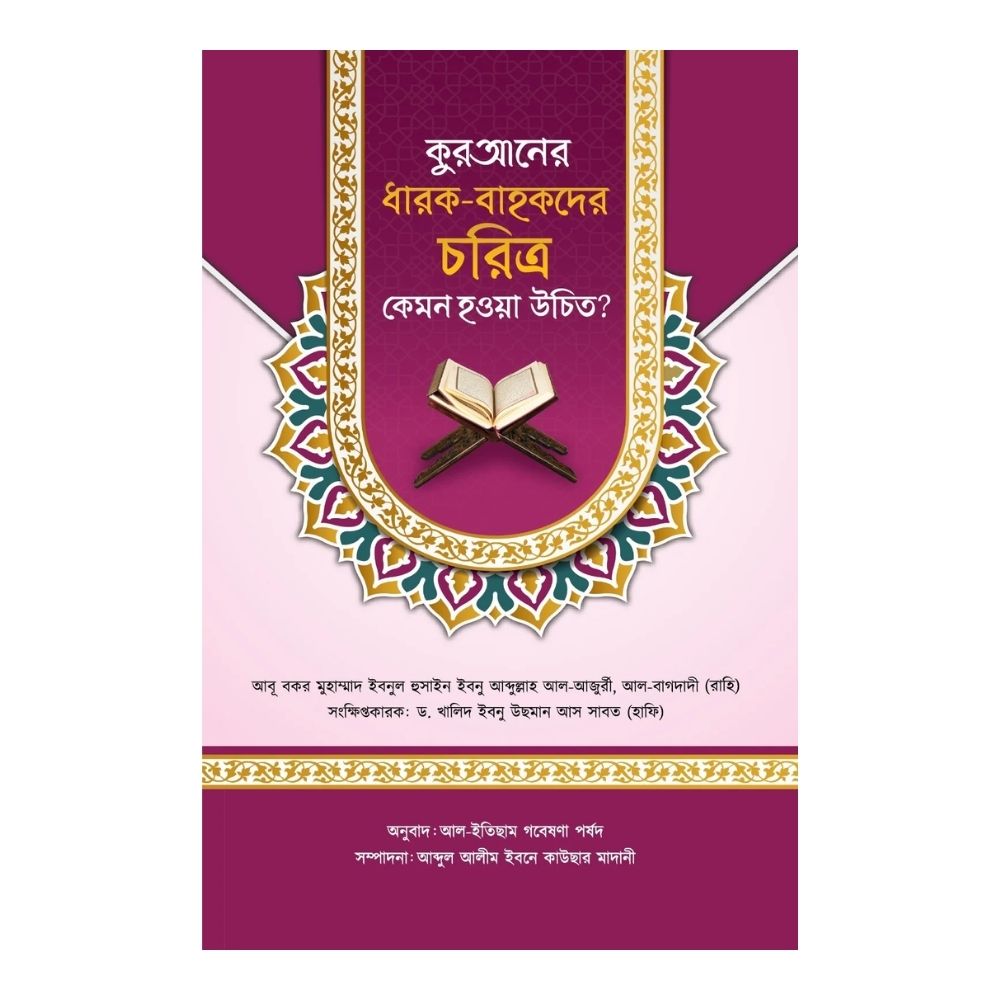 কুরআনের ধারক-বাহকদের চরিত্র কেমন হওয়া উচিত? (পেপারব্যাক)