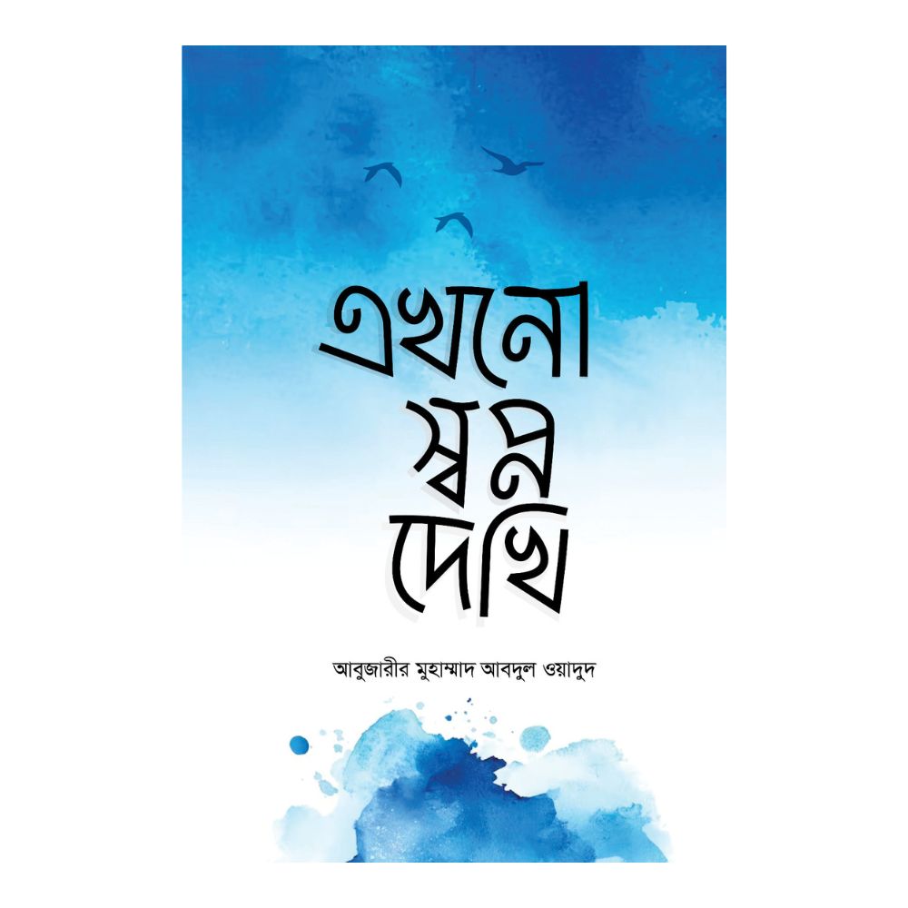 এখনো স্বপ্ন দেখি