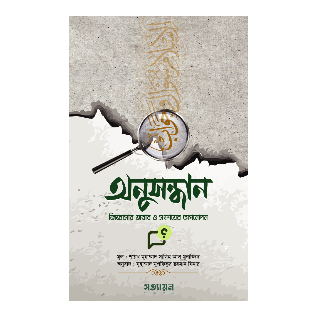 অনুসন্ধান (পেপারব্যাক)