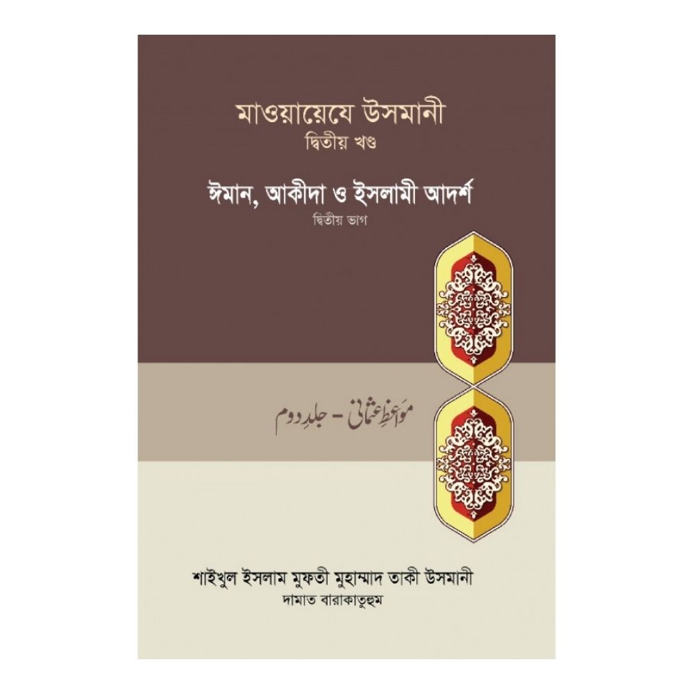 মাওয়ায়েযে উসমানী ২য় খণ্ড (হার্ডকভার)