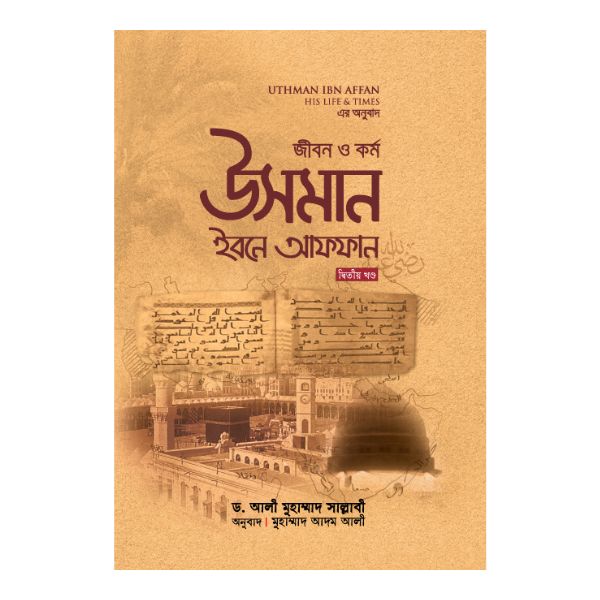 জীবন ও কর্ম : উসমান ইবনে আফফান রা. - দ্বিতীয় খণ্ড