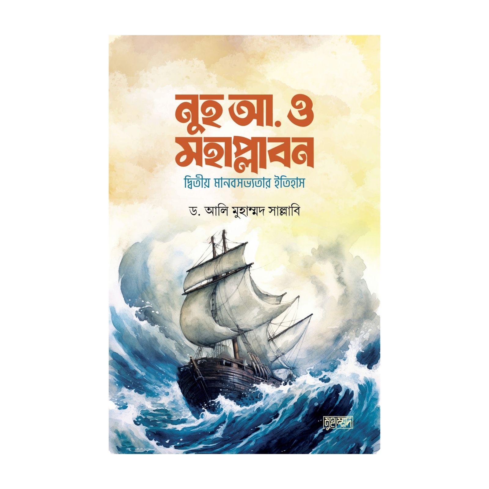 নুহ আ. ও মহাপ্লাবন (হার্ডকভার)