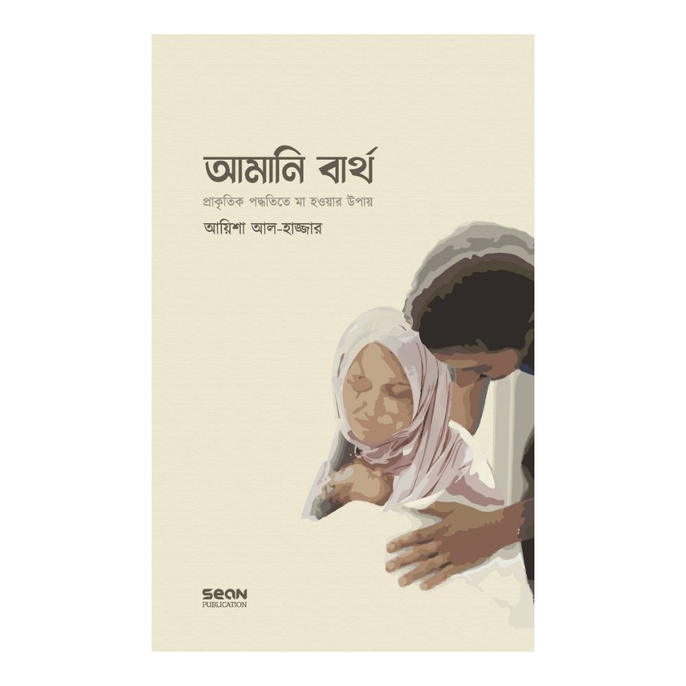 আমানি বার্থ (পেপারব্যাক)