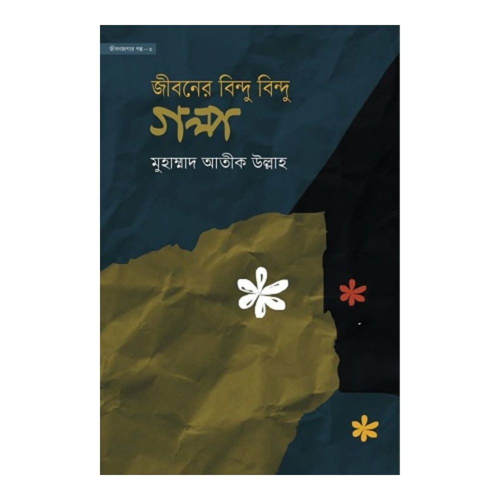 জীবনের বিন্দু বিন্দু গল্প (হার্ডকভার)