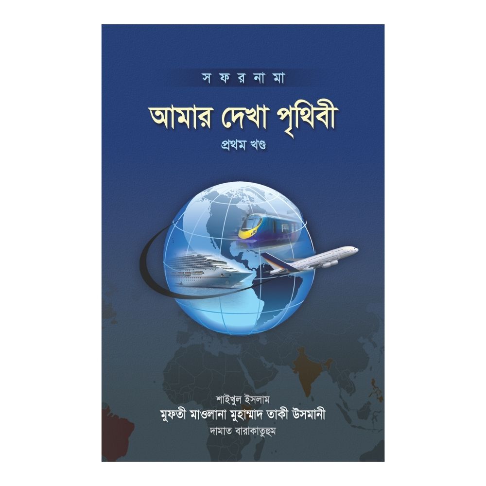 আমার দেখা পৃথিবী - প্রথম খণ্ড (হার্ডকভার)