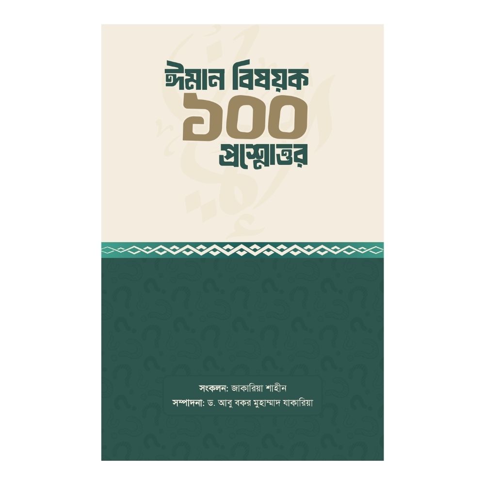 ঈমান বিষয়ক ১০০ প্রশ্নোত্তর (পেপারব্যাক)