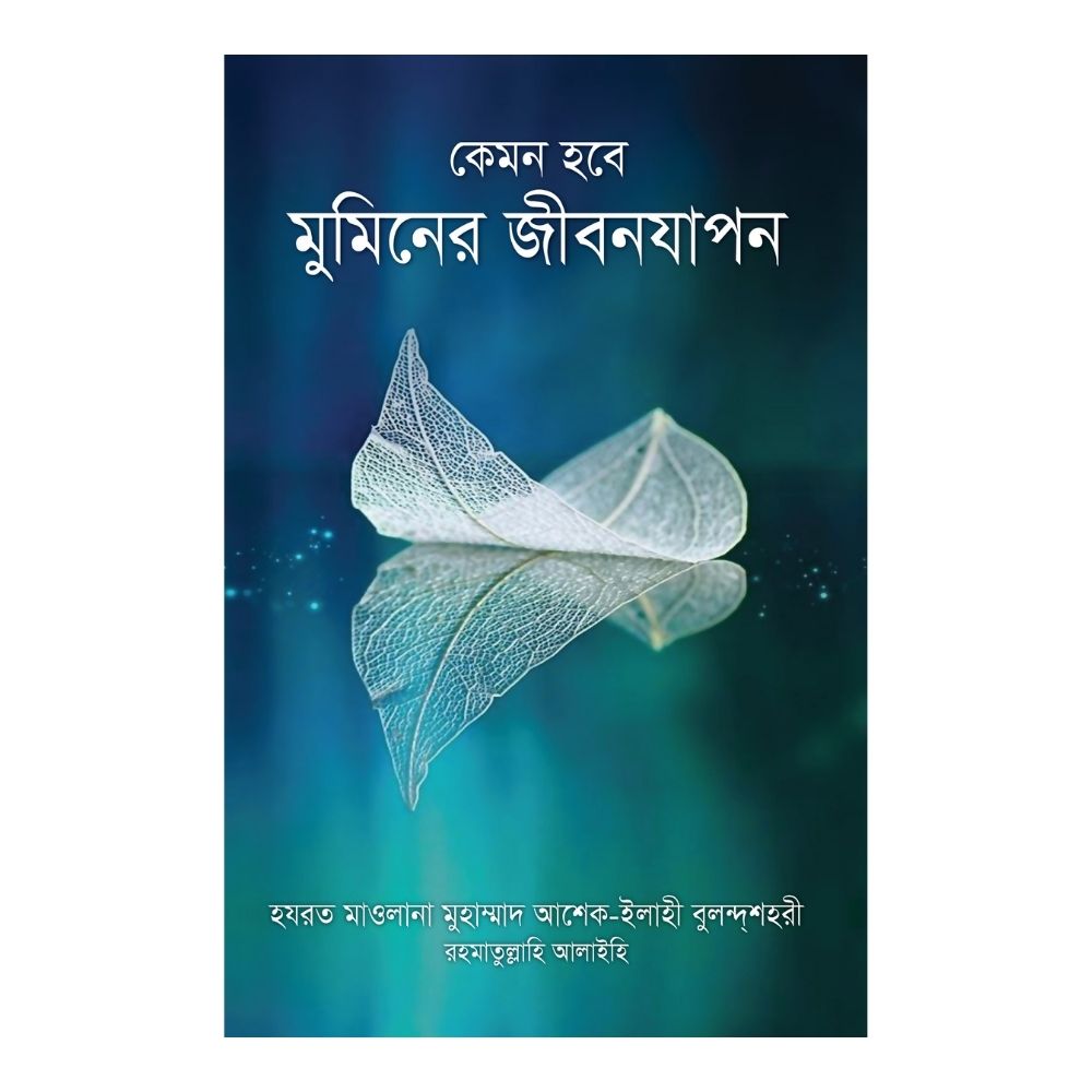 কেমন হবে মুমিনের জীবনযাপন (পেপারব্যাক)