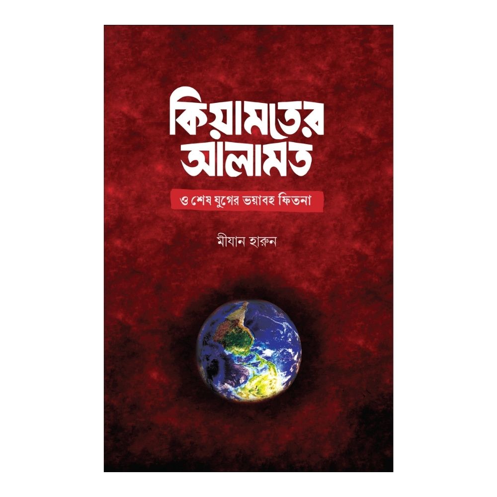 কিয়ামতের আলামত ও শেষ যুগের ভয়াবহ ফিতনা (হার্ডকভার)