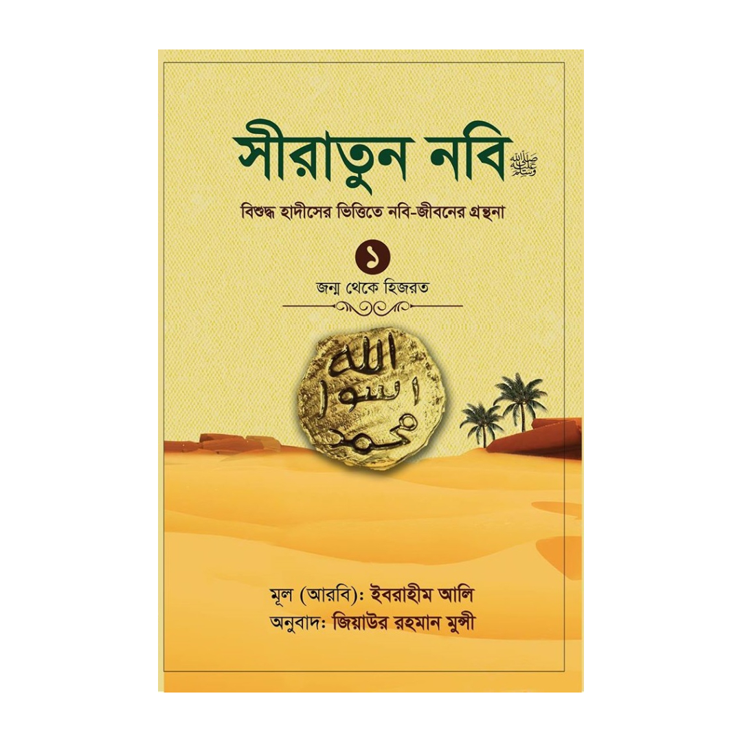 সীরাতুন নবি (সা:) ১ (হার্ডকভার)