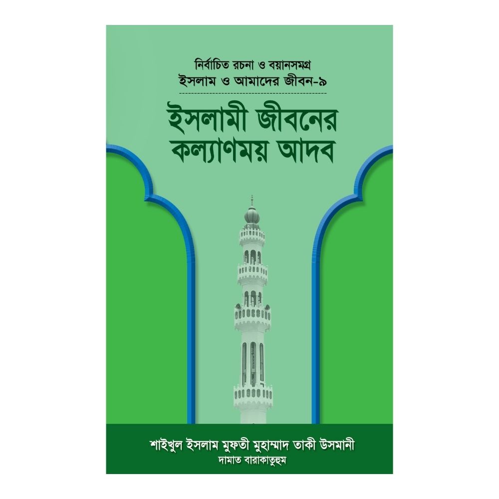 ইসলাম ও আমাদের জীবন-৯ : ইসলামী জীবনের কল্যাণময় আদব (হার্ডকভার)