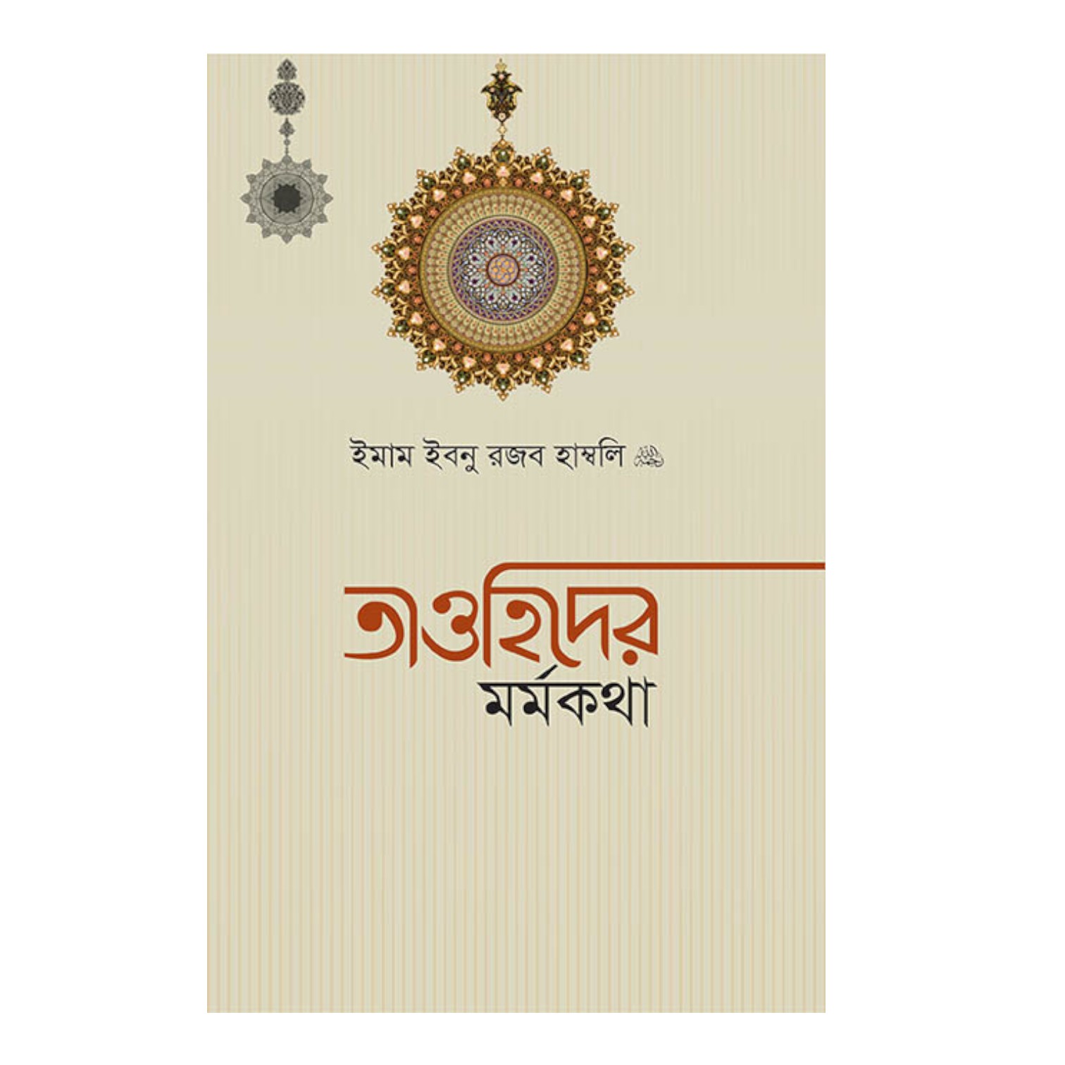 তাওহিদের মর্মকথা (পেপারব্যাক)