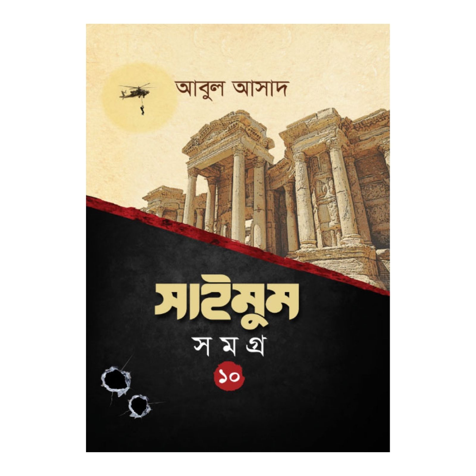 সাইমুম সমগ্র- ১০