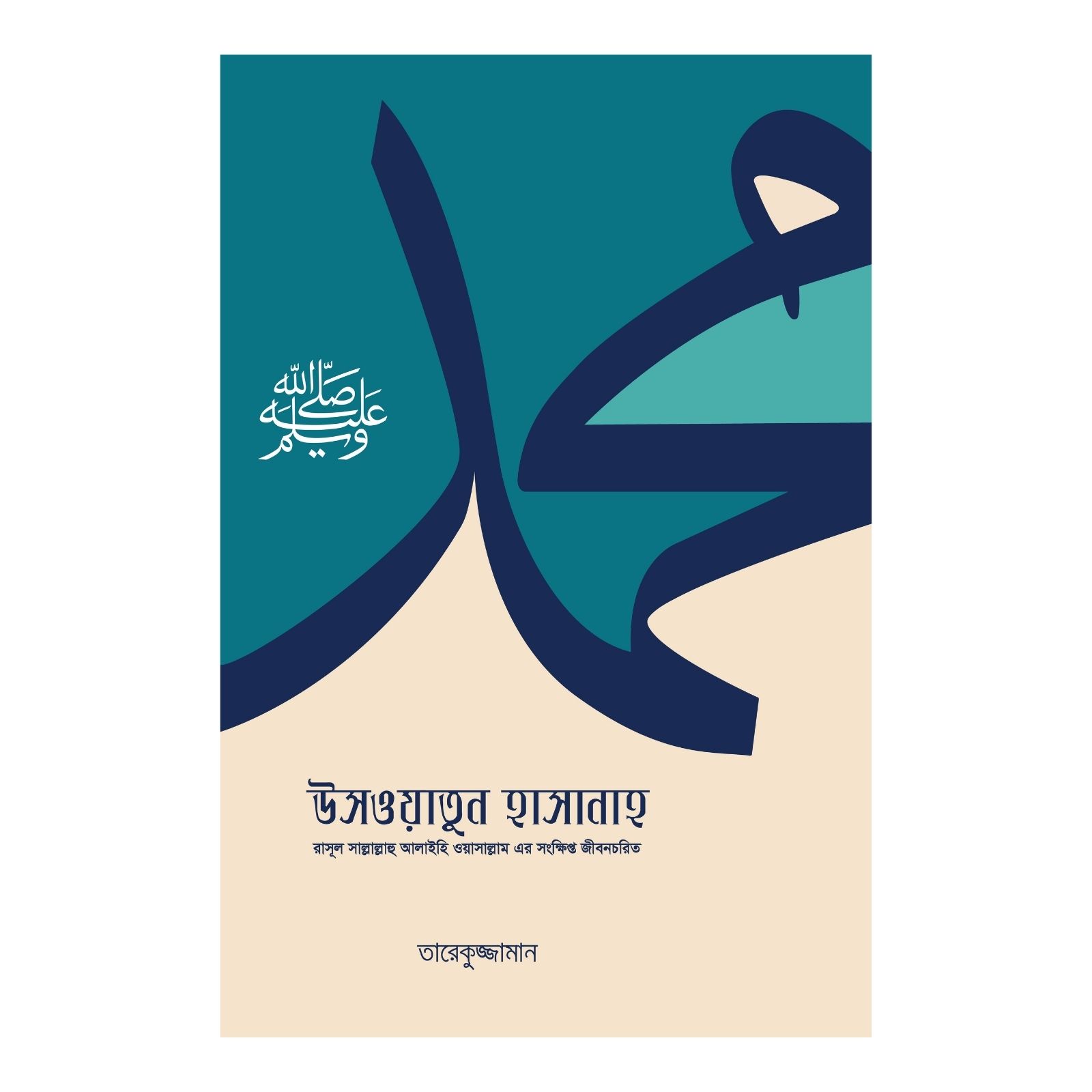 উসওয়াতুন হাসানাহ (পেপারব্যাক)