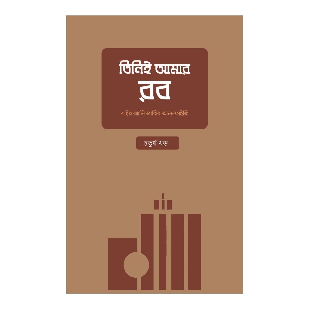 তিনিই আমার রব - চতুর্থ খণ্ড (পেপারব্যাক)