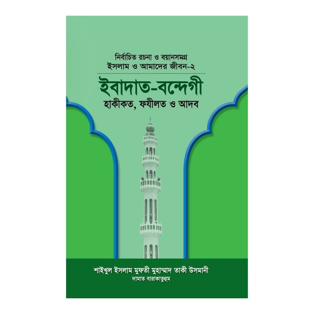 āĻāϏāϞāĻžāĻŽ āĻ āĻāĻŽāĻžāĻĻā§āϰ āĻā§āĻŦāύ-⧍: āĻāĻŦāĻžāĻĻāϤ-āĻŦāύā§āĻĻā§āĻā§ (āĻšāĻžāϰā§āĻĄāĻāĻāĻžāϰ)