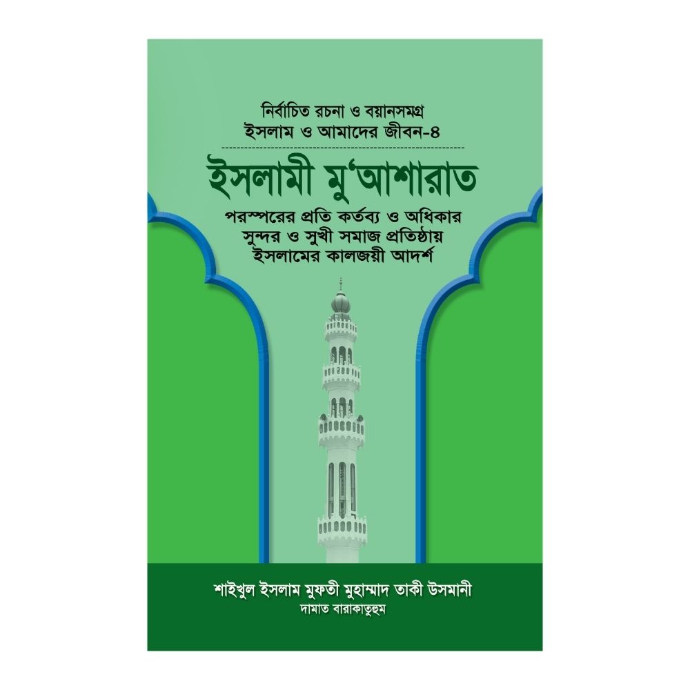 ইসলাম ও আমাদের জীবন-৪: ইসলামী মুআশারাত (হার্ডকভার)