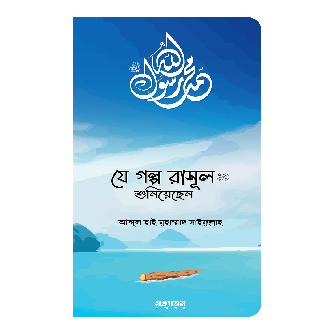 যে গল্প রাসূল (সা.) শুনিয়েছেন (পেপারব্যাক)