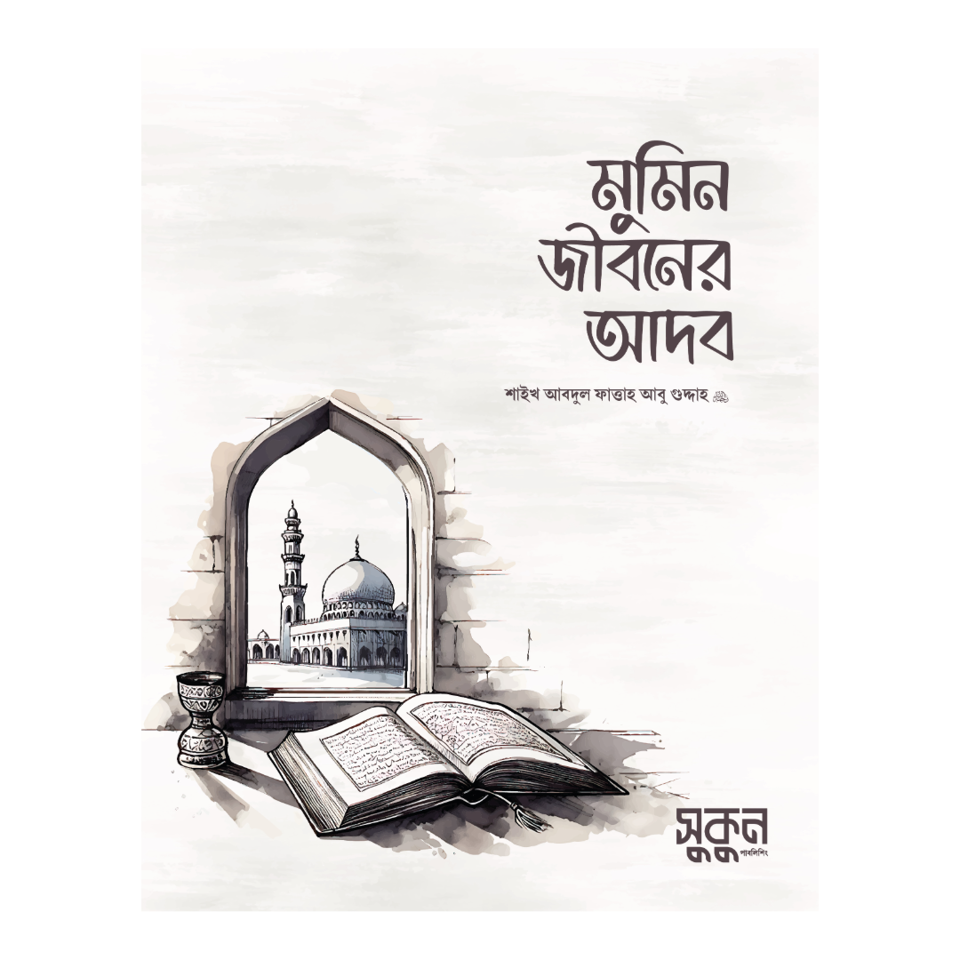 মুমিন জীবনের আদব
