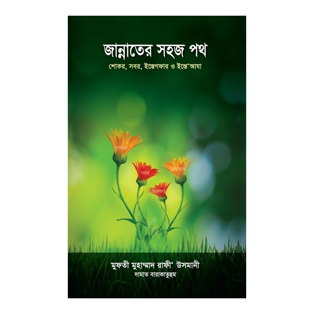জান্নাতের সহজ পথ