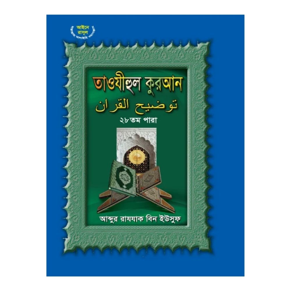তাওযীহুল কুরআন ২৮ তম পারা (হার্ডকভার)