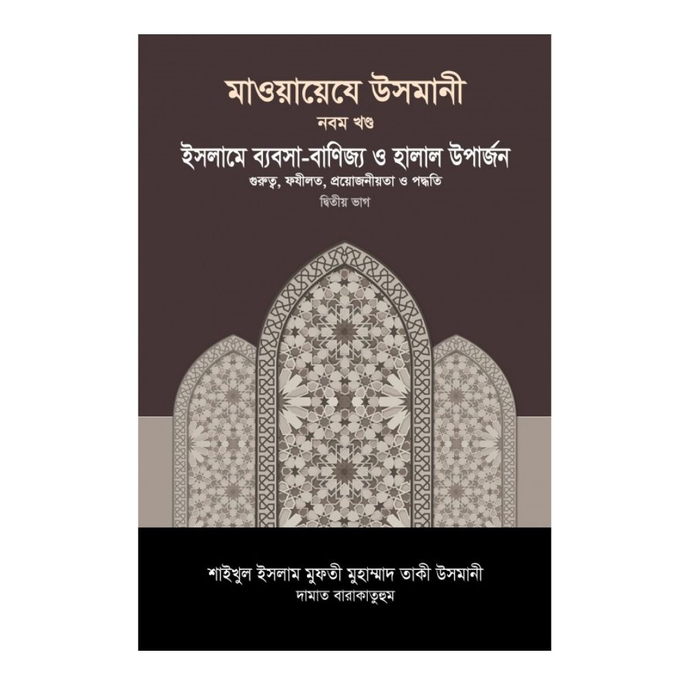 মাওয়ায়েযে উসমানী ৯ম খণ্ড (হার্ডকভার)