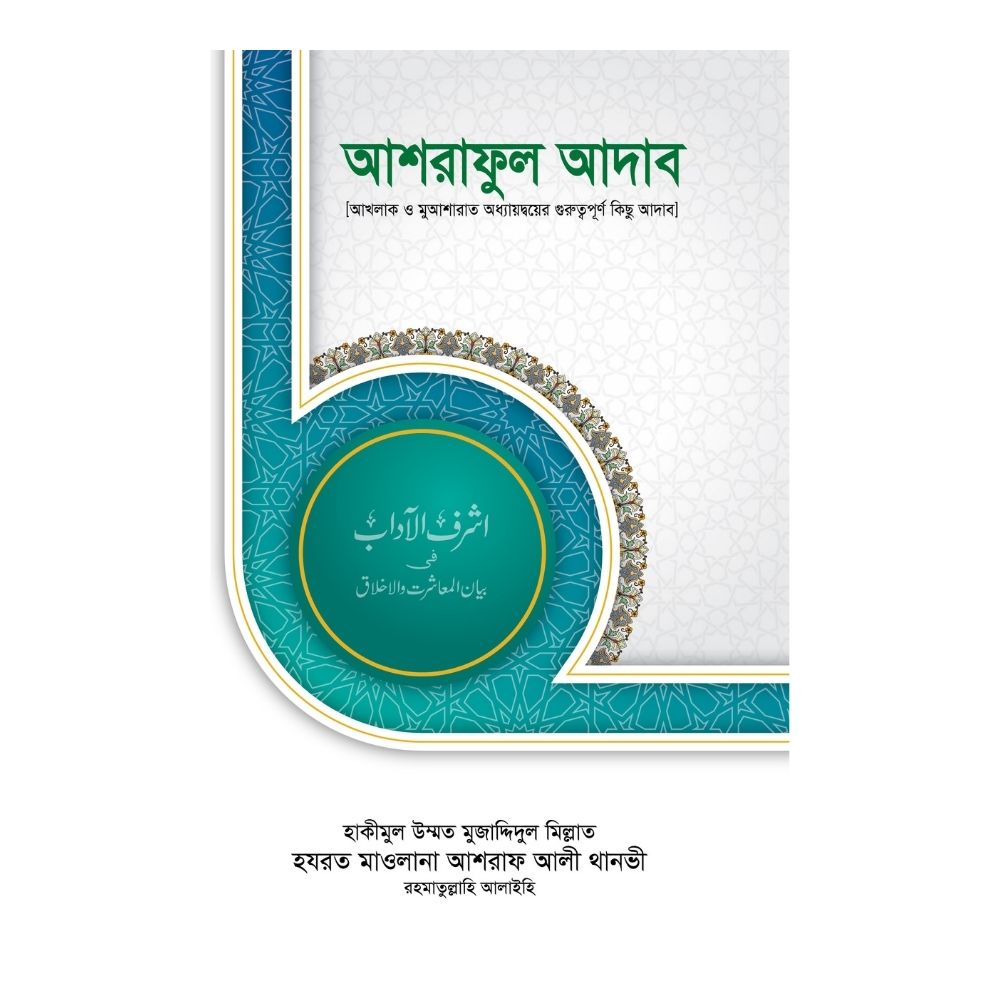 আশরাফুল আদাব (হার্ডকভার)