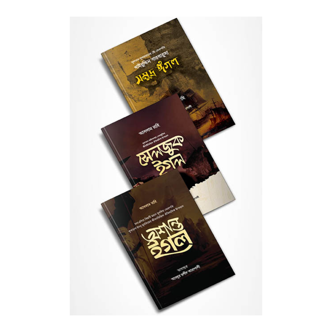আসলাম রাহির ঐতিহাসিক উপন্যাস (হার্ডকভার)