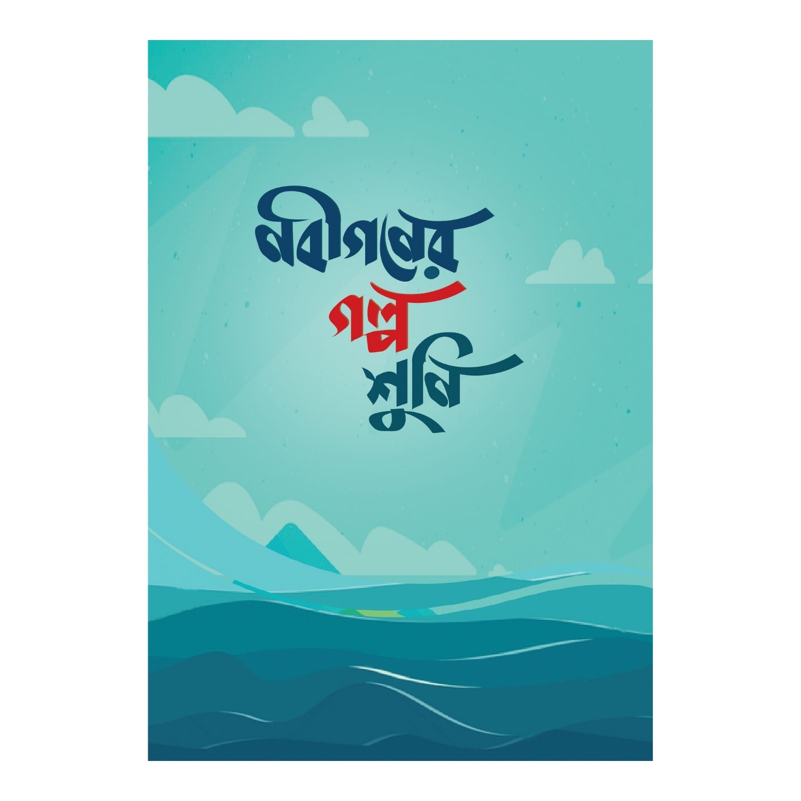 নবীগণের গল্প শুনি 