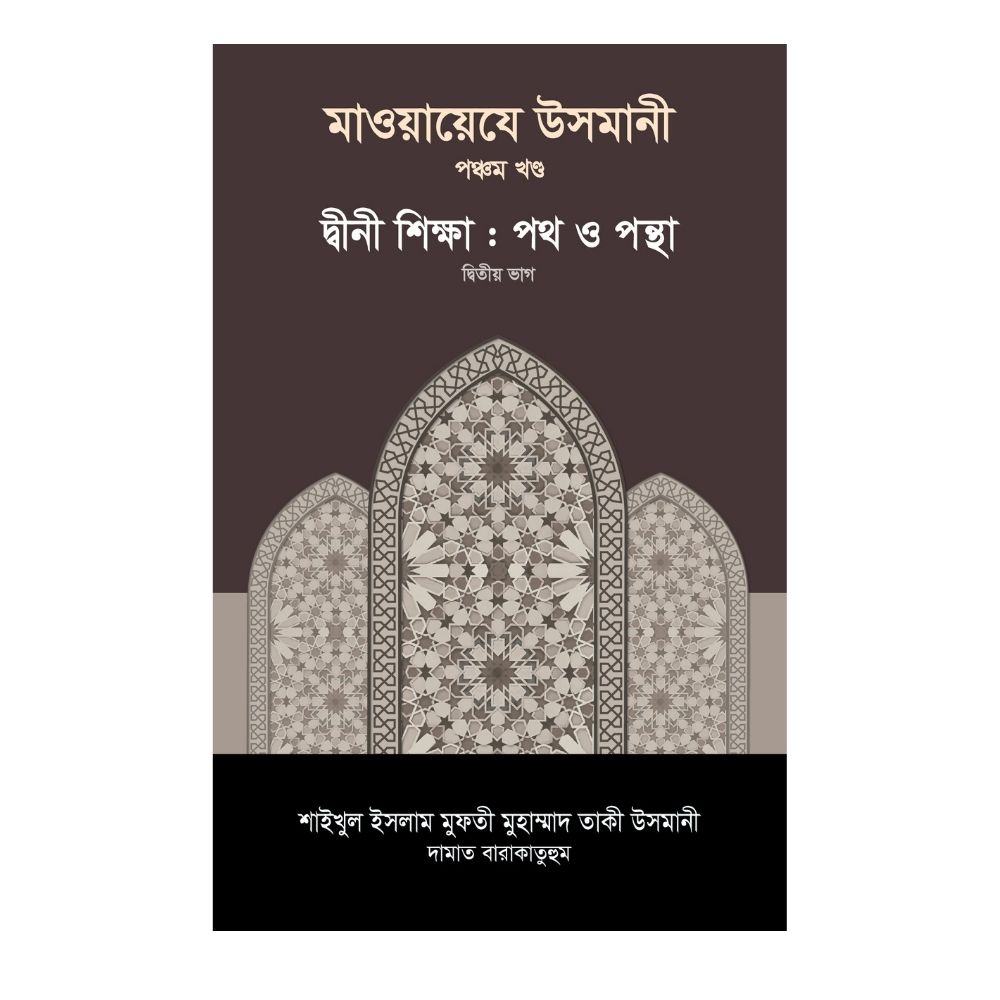 মাওয়ায়েযে উসমানী ৫ম খণ্ড (হার্ডকভার)