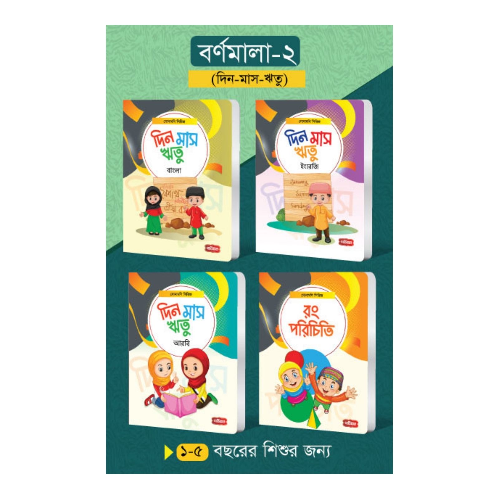 বর্ণমালা- ২ (৪টি বই); সোনামণি সিরিজ (পেপারব্যাক)