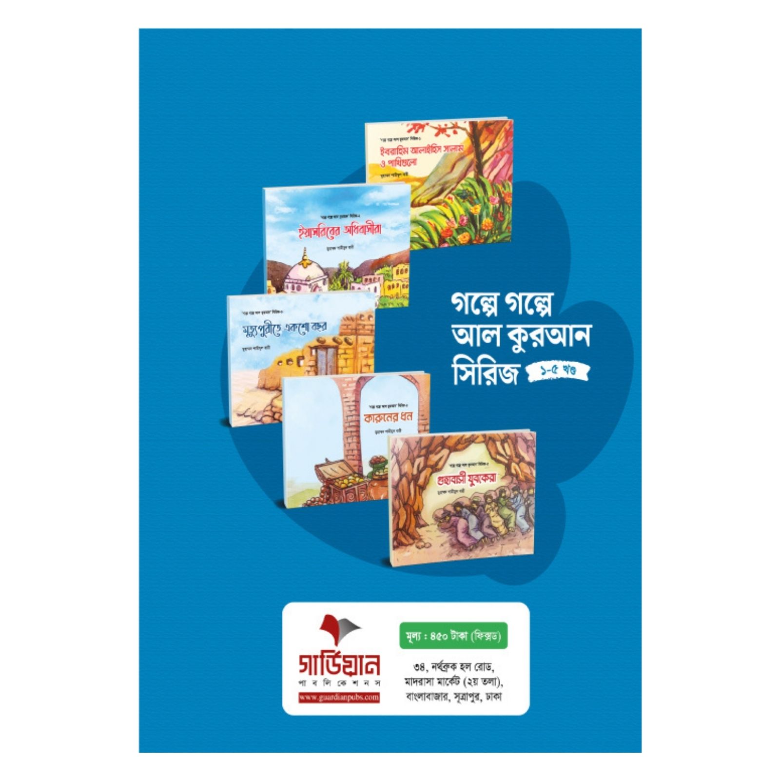 গল্পে গল্পে আল কুরআন সিরিজ (১-৫ খণ্ড) (পেপারব্যাক)