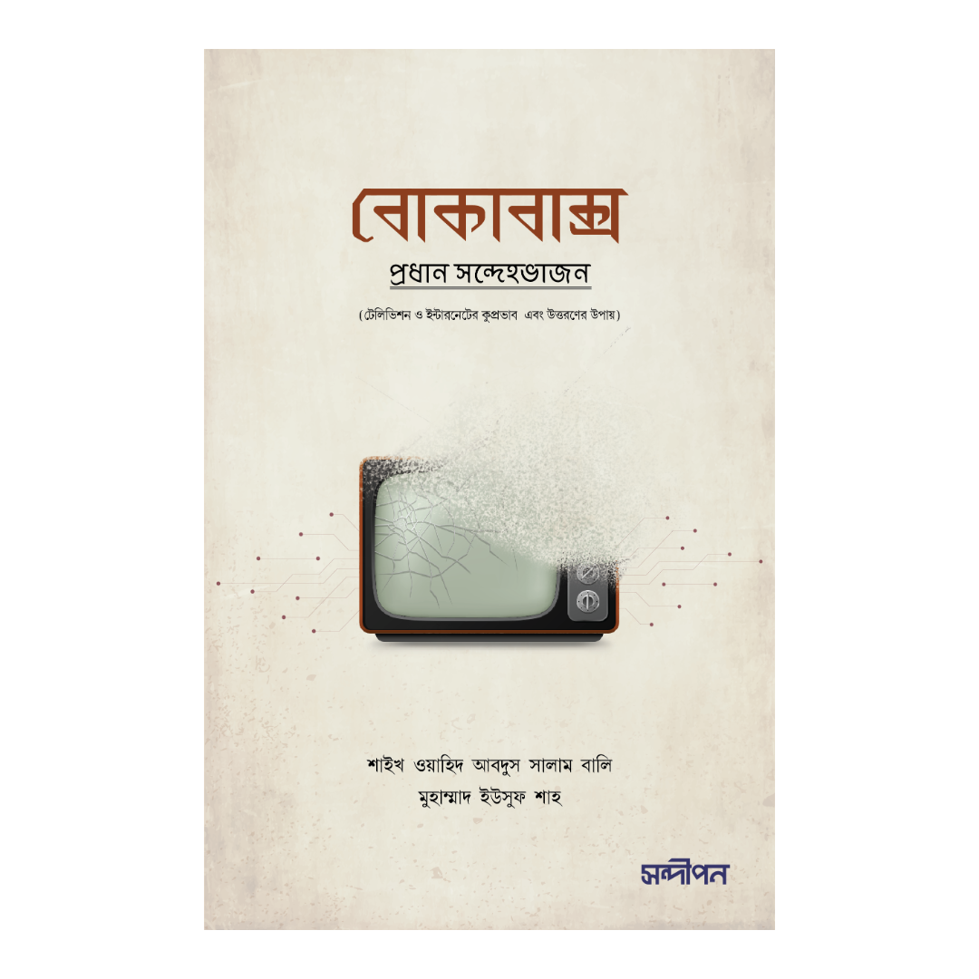 বোকাবাক্স (টেলিভিশন ও ইন্টারনেটের ক্ষতি ও উত্তরণের উপায়)