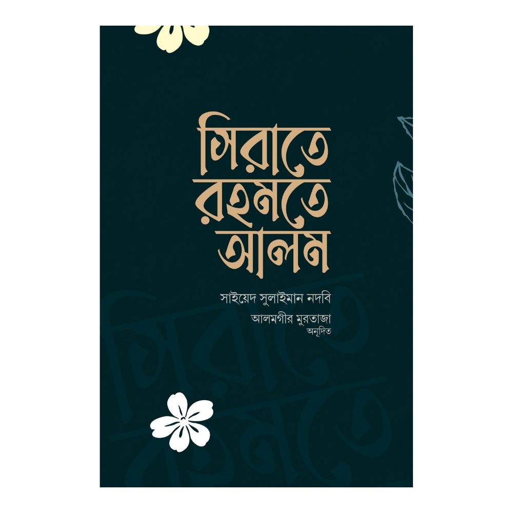 সিরাতে রহমতে আলম (পেপারব্যাক)
