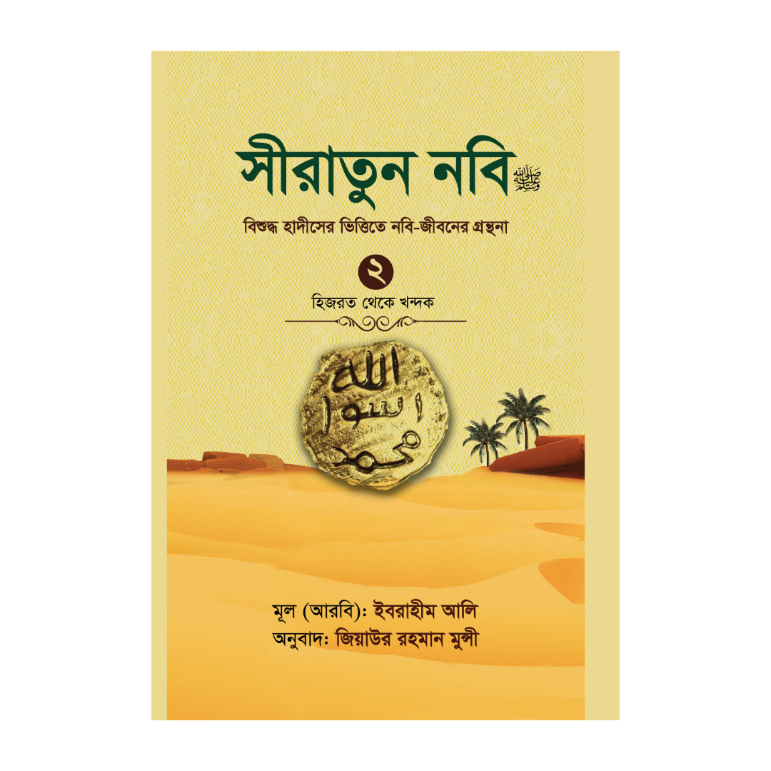 সীরাতুন নবি (সা:) ২ (হার্ডকভার)