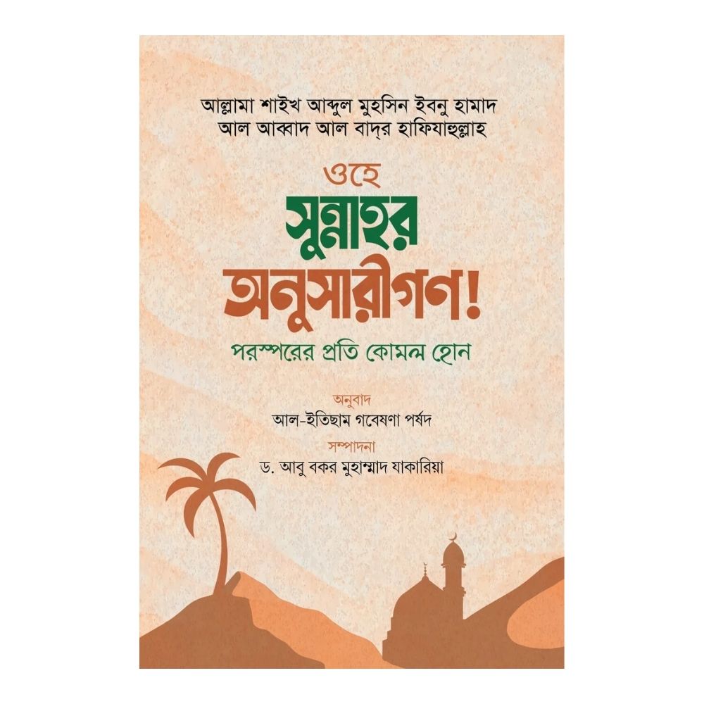ওহে সুন্নাহর অনুসারীগণ! পরস্পরের প্রতি কোমল হোন (পেপারব্যাক)
