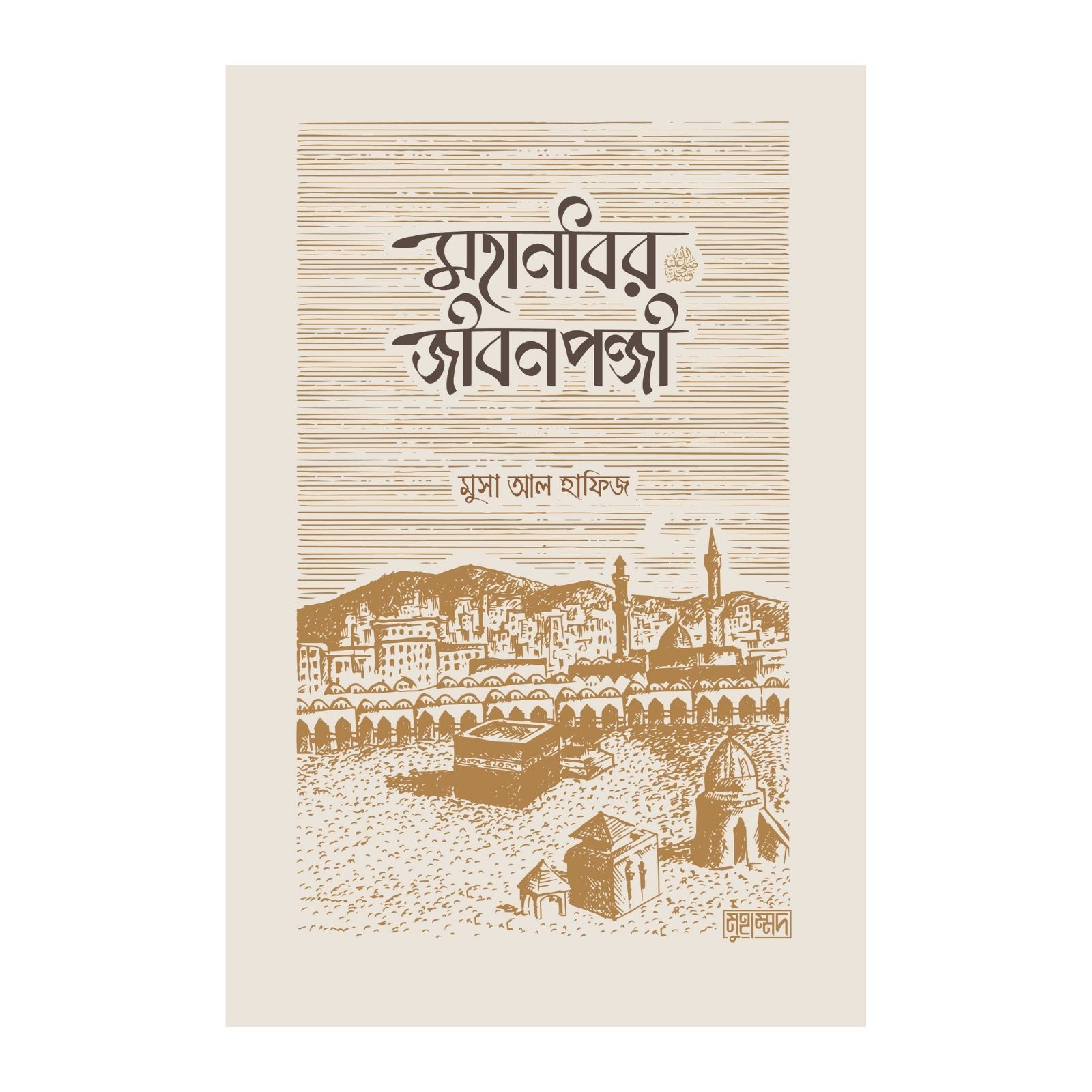 মহানবীর জীবনপঞ্জি (পেপারব্যাক)