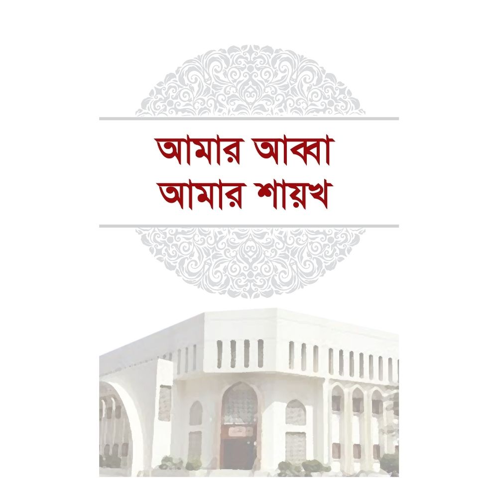 আমার আব্বা আমার শায়খ (হার্ডকভার)