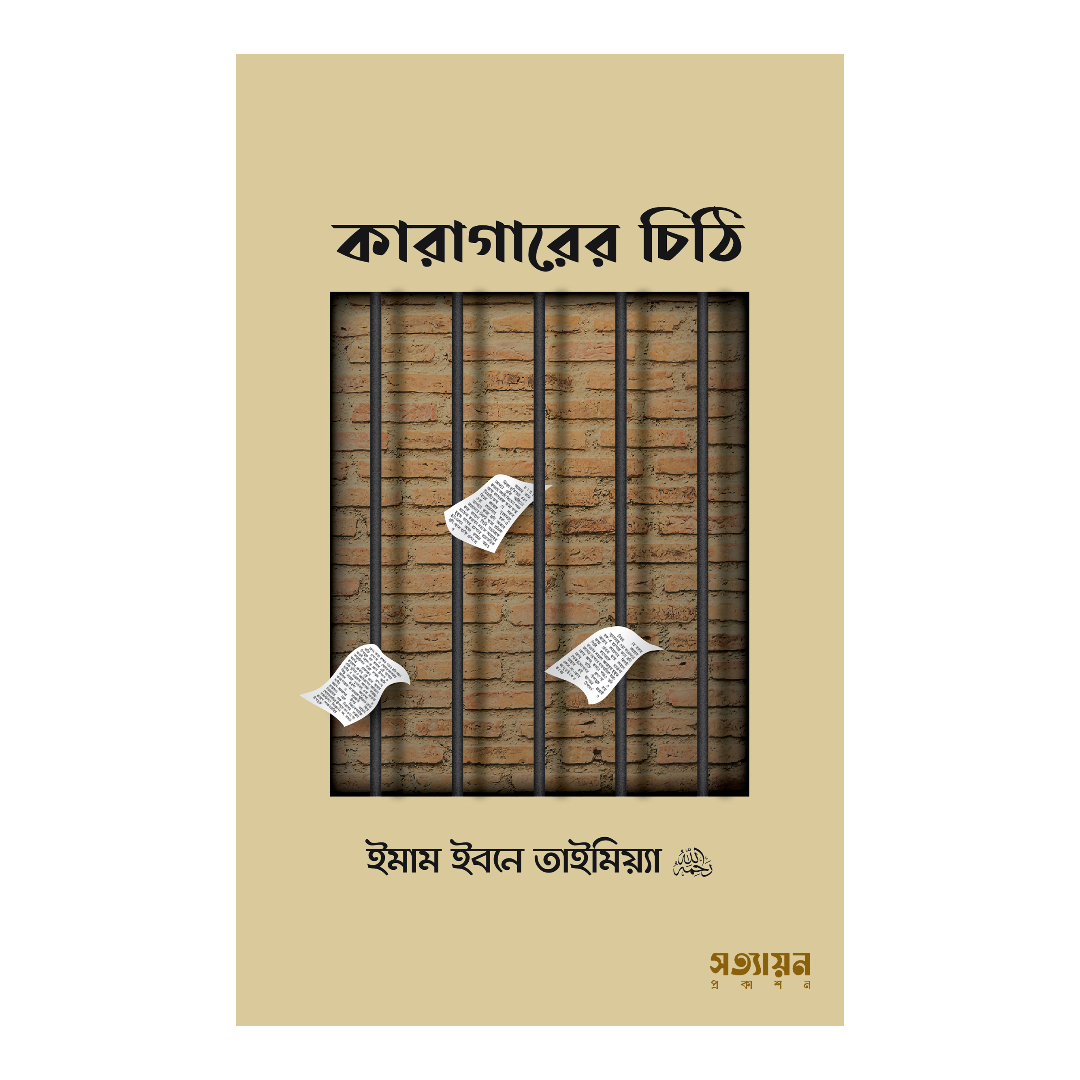 কারাগারের চিঠি (পেপারব্যাক)