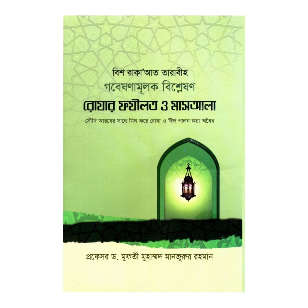রোযার ফযীলত ও মাসআলা (হার্ডকভার)