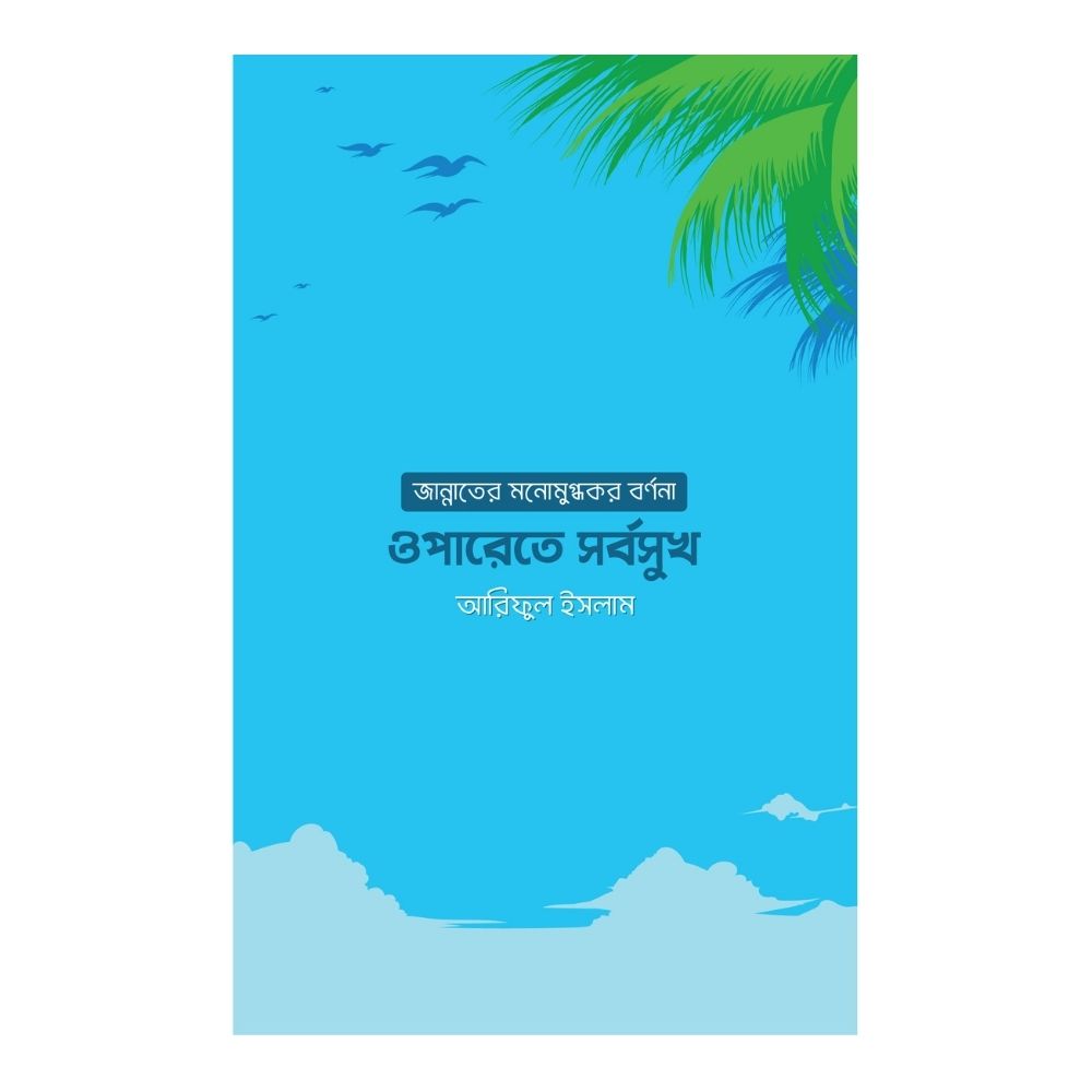 ওপারেতে সর্বসুখ (পেপারব্যাক)