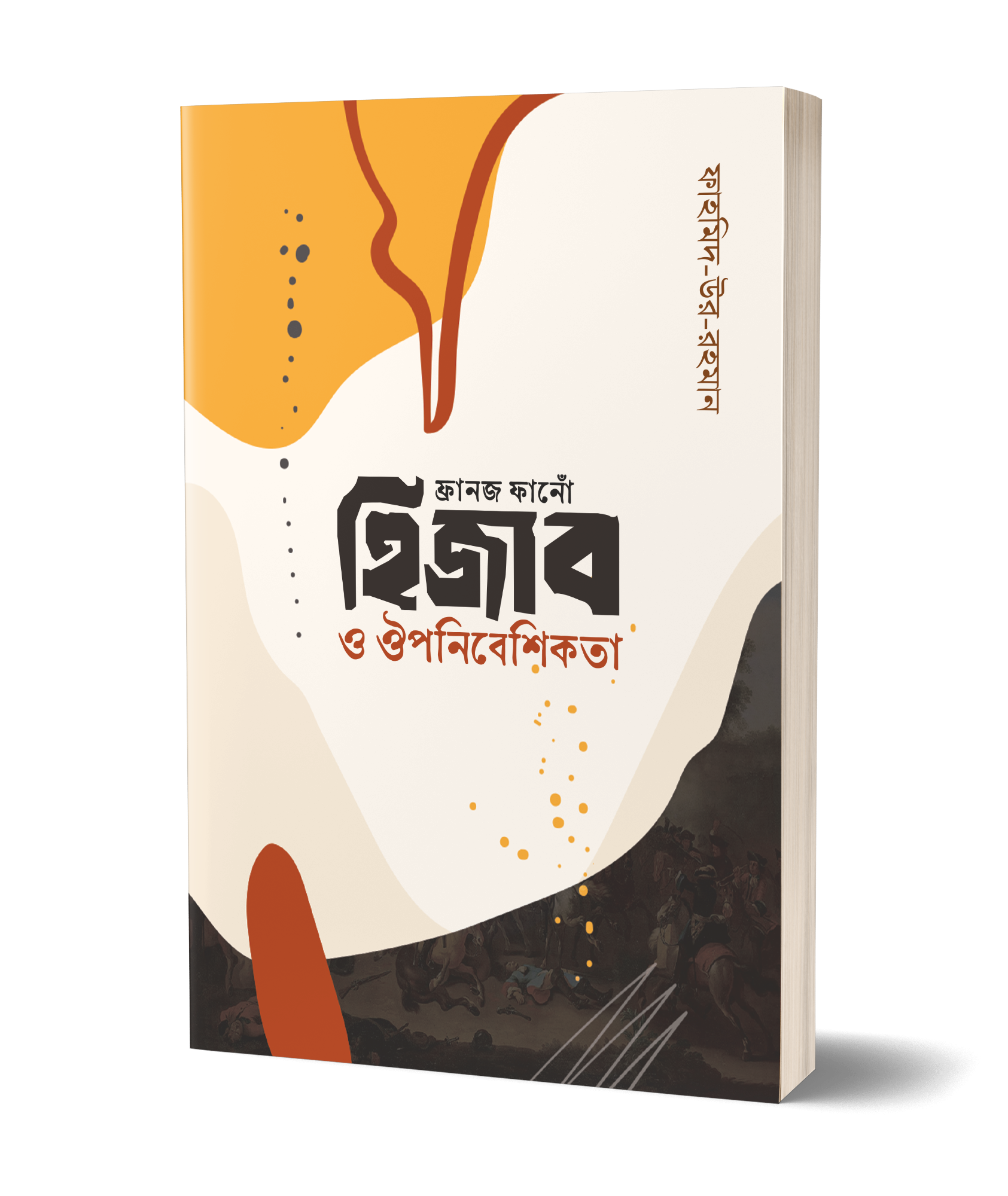 ফ্রানজ ফানোঁ হিজাব ও ঔপনিবেশিকতা (হার্ডকভার)